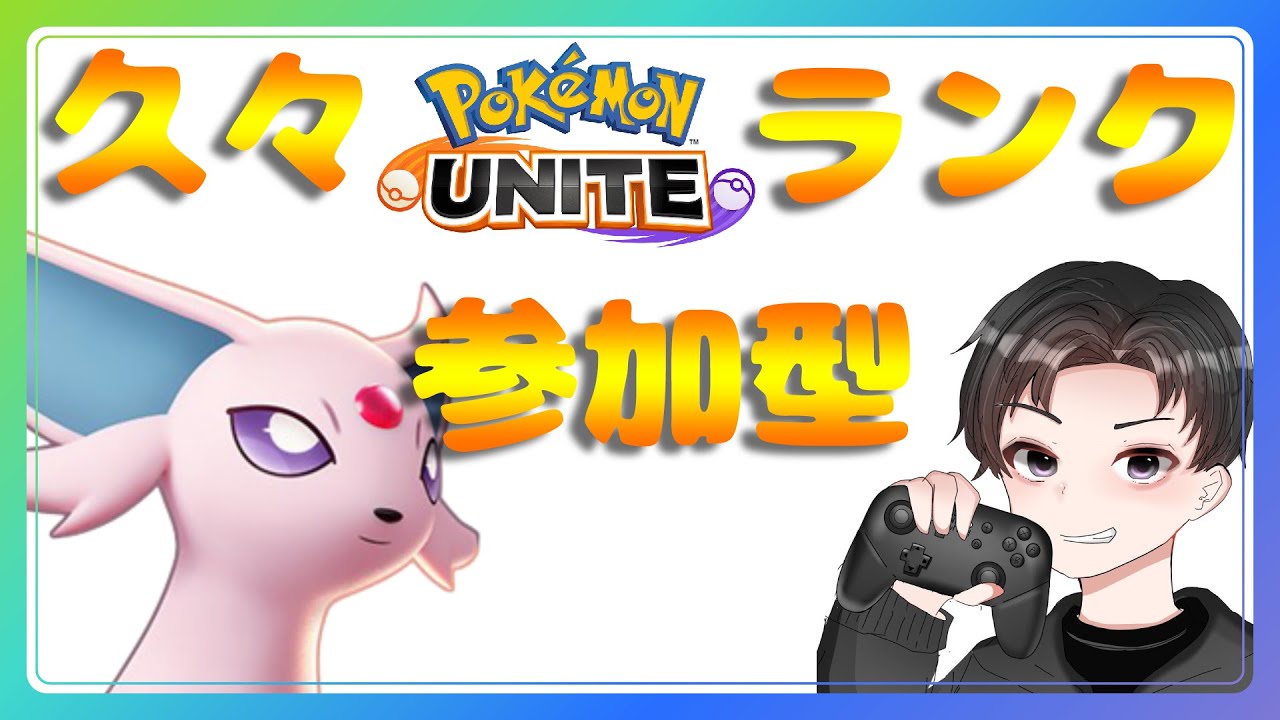 久しぶり！シーズン変わったし参加型ランク！【#ポケモンユナイト 】