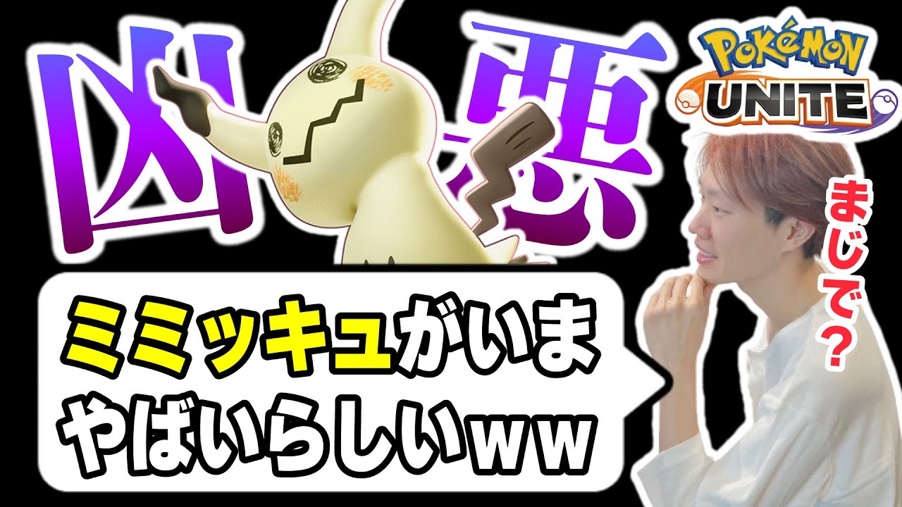 【ポケモンユナイト】退院後初めてミミッキュを触る、敵は〇〇する