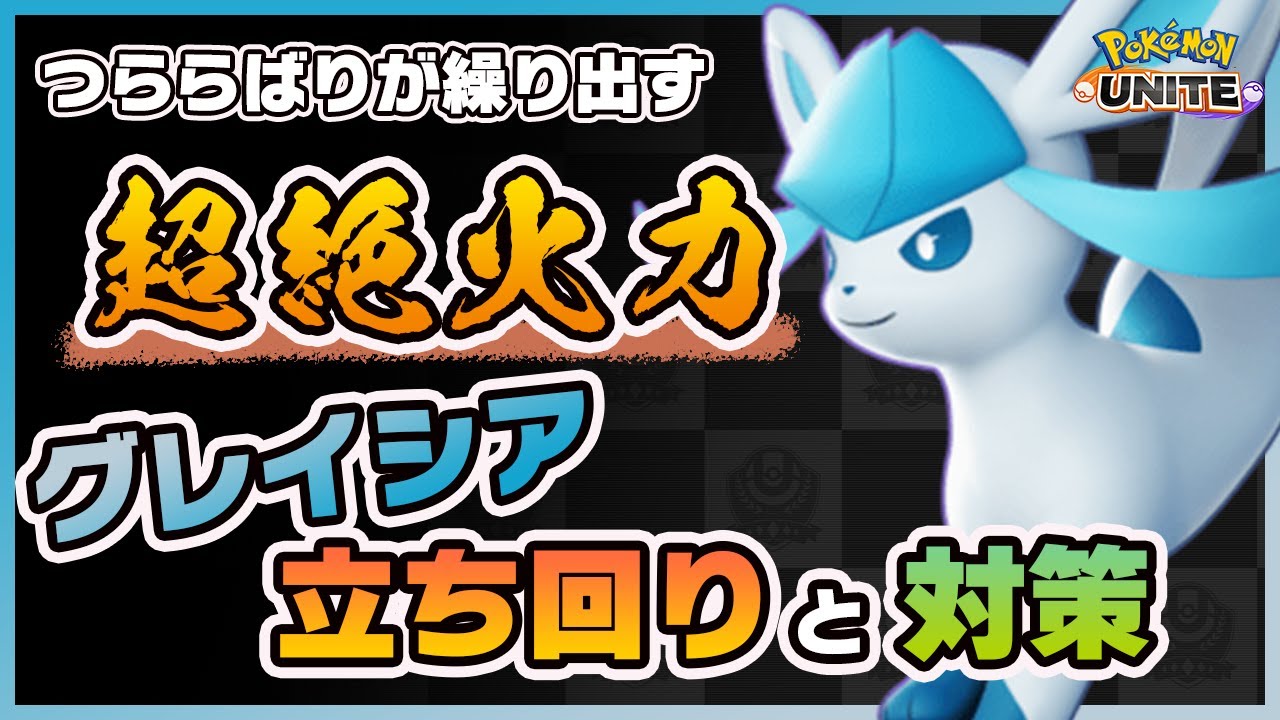 【ポケモンユナイト】コツさえつかめば序盤から最強！？グレイシアの使い方と対策を解説！《ポケモンUNITE》