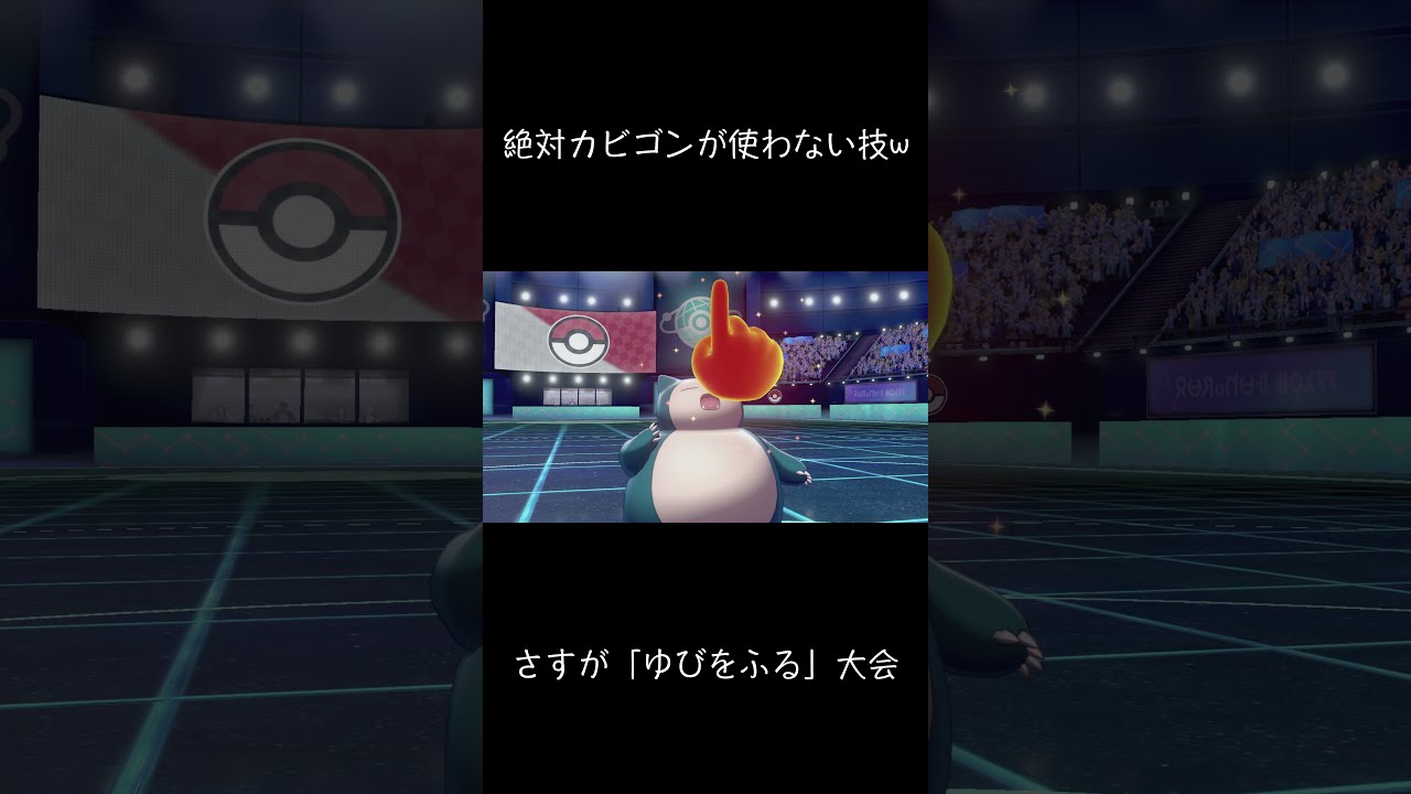 絶対にカビゴンが使わなそうな技w