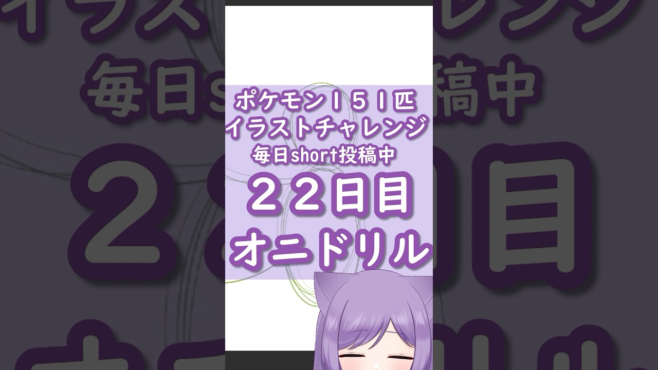 ポケモンイラスト151匹チャレンジ22日目オニドリル描いてみた！【#vtuber /眠猫あおい】#shorts #illustration #ポケモン #描いてみた