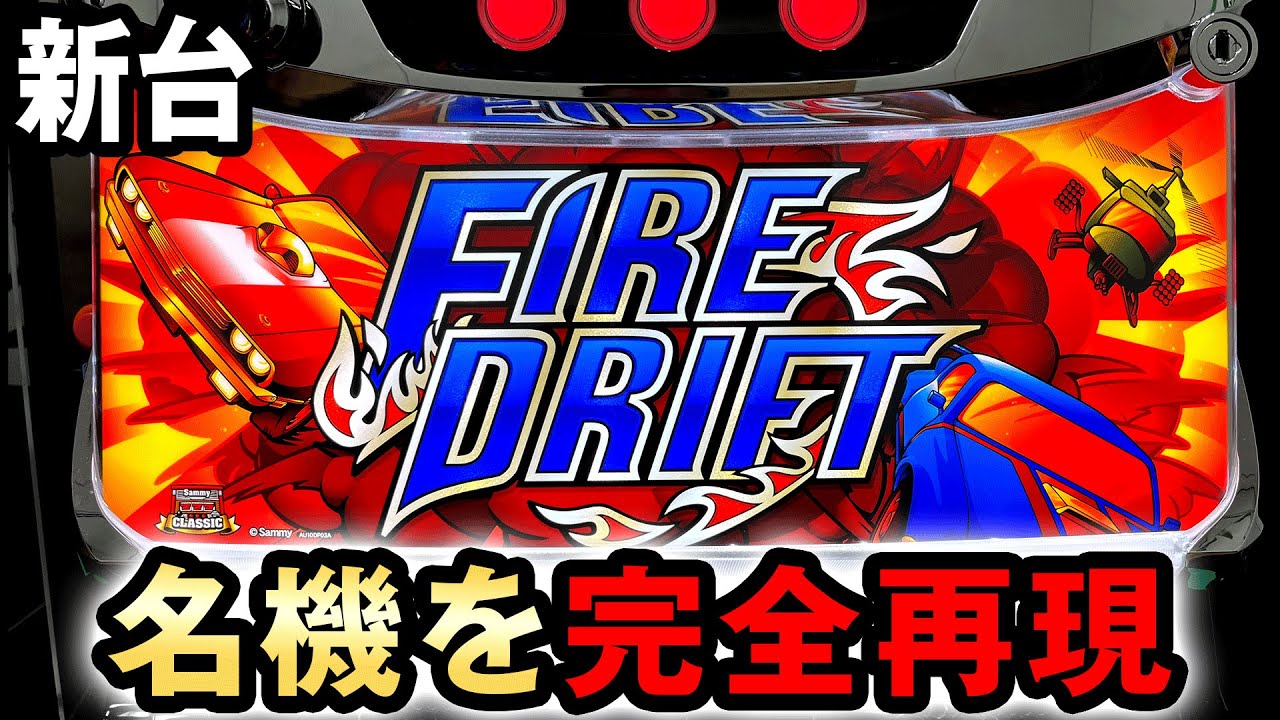 【新台】ファイヤードリフトは4号機の名機を完全再現して復活  桜#594