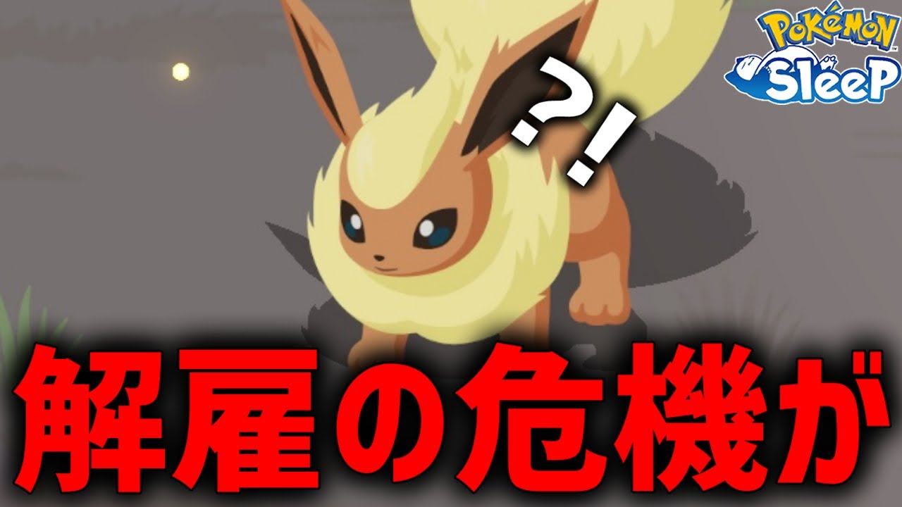 優秀すぎるライバル登場で解雇寸前なブースター【ポケモンスリープ】