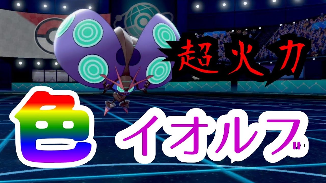 色イオルブ活躍させてみた！！【ポケットモンスターソードシールド】