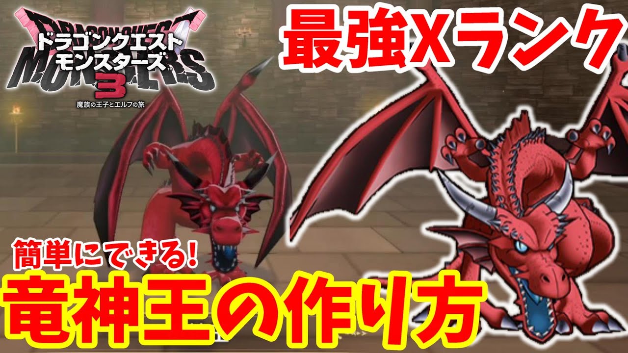 【DQM3】簡単に作れる！竜神王の作り方！最強Xランクモンスターの配合方法と必要モンスターの場所まとめ【ドラゴンクエストモンスターズ3】