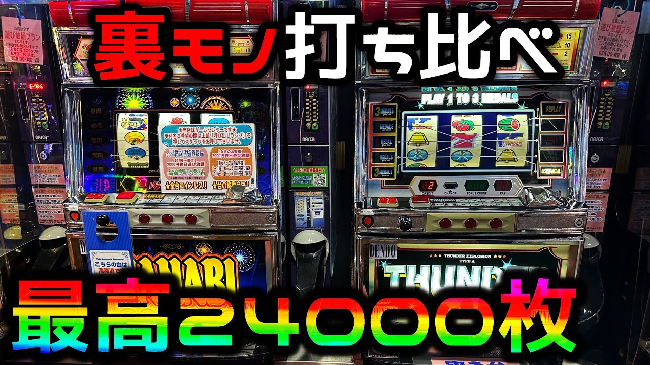 【4号機裏モノ】サンダーV・ハナビの爆連バージョンを打ち比べ（レトロパチスロ）