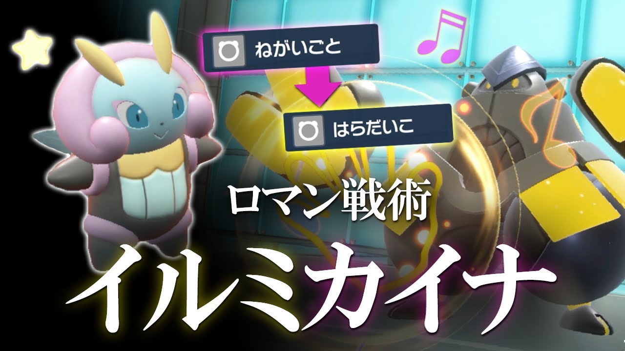 イルミーゼ活躍のカギは「ねがいごと」！イルミカイナ構築でロマン戦術が光る世界線【ポケモンSV】