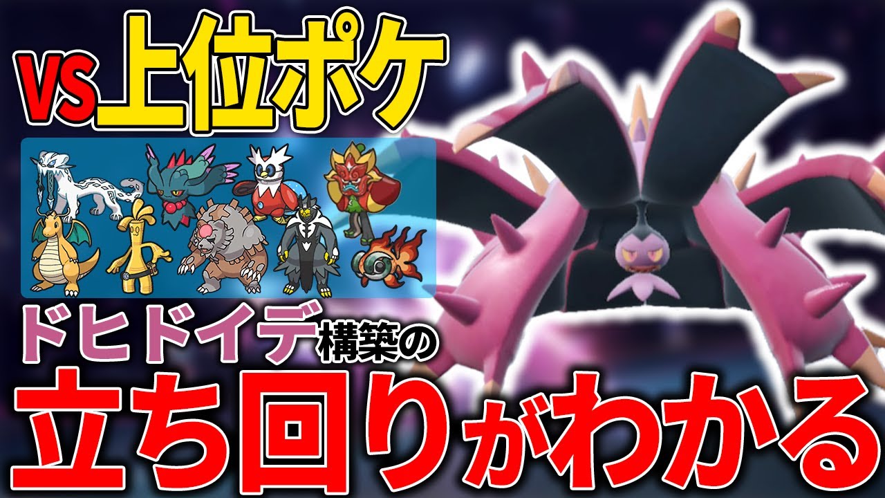 【対策】ドヒドイデ構築で『vs BIG6』の立ち回りがこの動画でわかる!!!はず!!!【ポケモンSV】