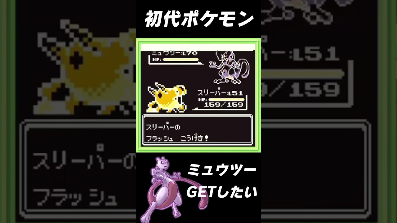 【初代ポケモン】初代最強ポケモン！ミュウツーをゲットする！フラッシュとふぶきがあれば大丈夫！？【ゲームボーイ】【レトロゲーム】【GB】【切り抜き】【Vtuber】 #shorts