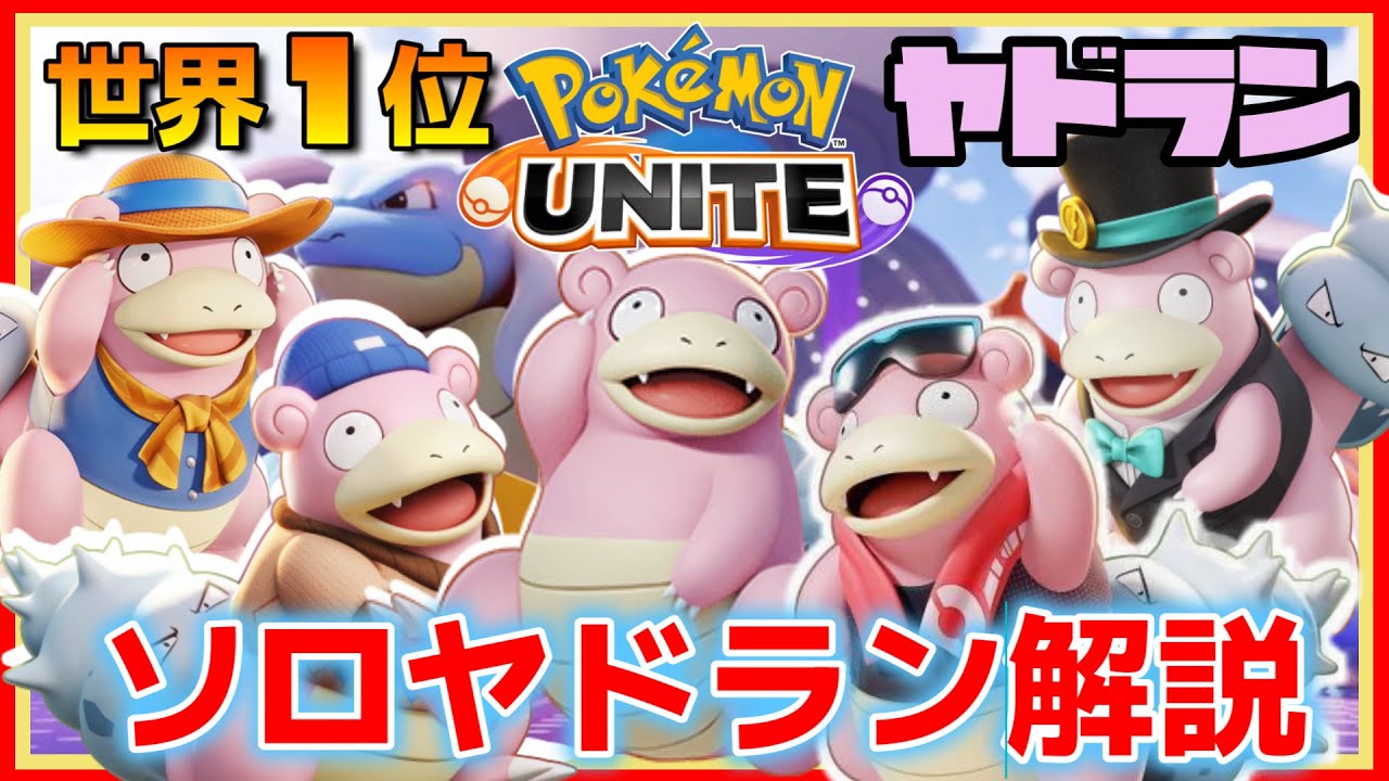 【全１ヤドラン】最新ソロヤドラン！構成・立ち回り解説【ポケモンユナイト】