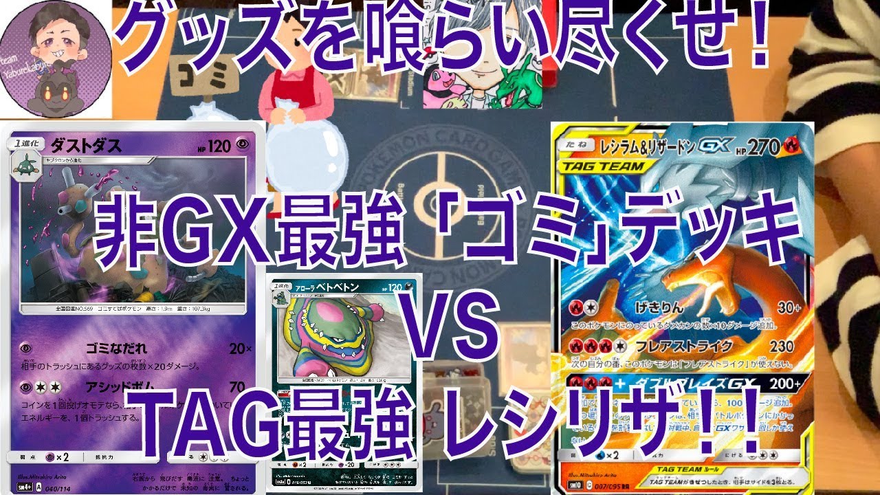 【ポケカ】現環境最強非GXは「ゴミデッキ」！？ダストダス VS レシリザ！