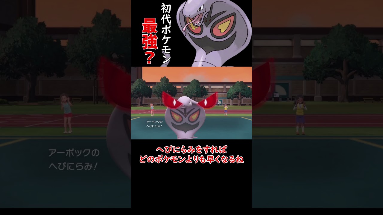 初代ポケモンの中で最強？アーボック #ショート動画 #ポケモン #ポケモンゆっくり動画