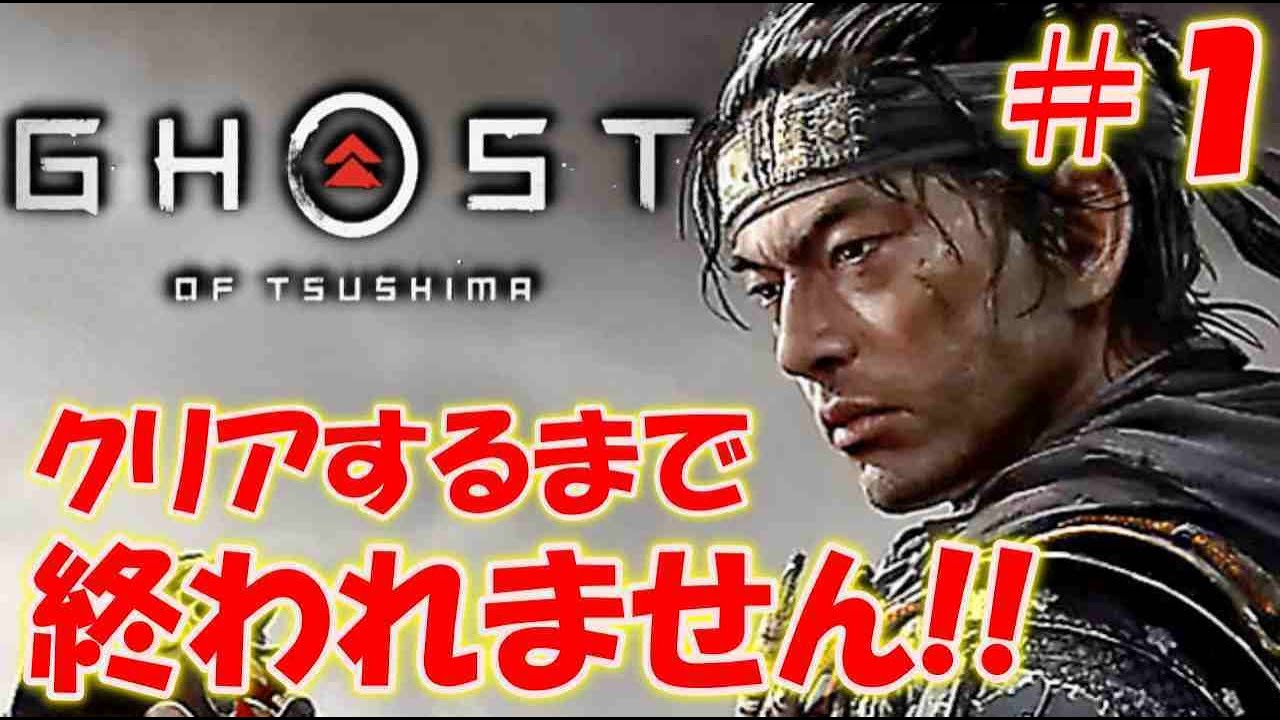 【ゴースト オブ ツシマ】クリアするまで終われません!!＃1【Ghost of Tsushima】