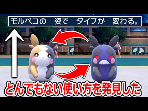 専用技がバグ(仕様)ったまま放置されてしまったポケモン「モルペコ」の驚愕的な使い方を発見してしまった件。【ポケモンSV実況】