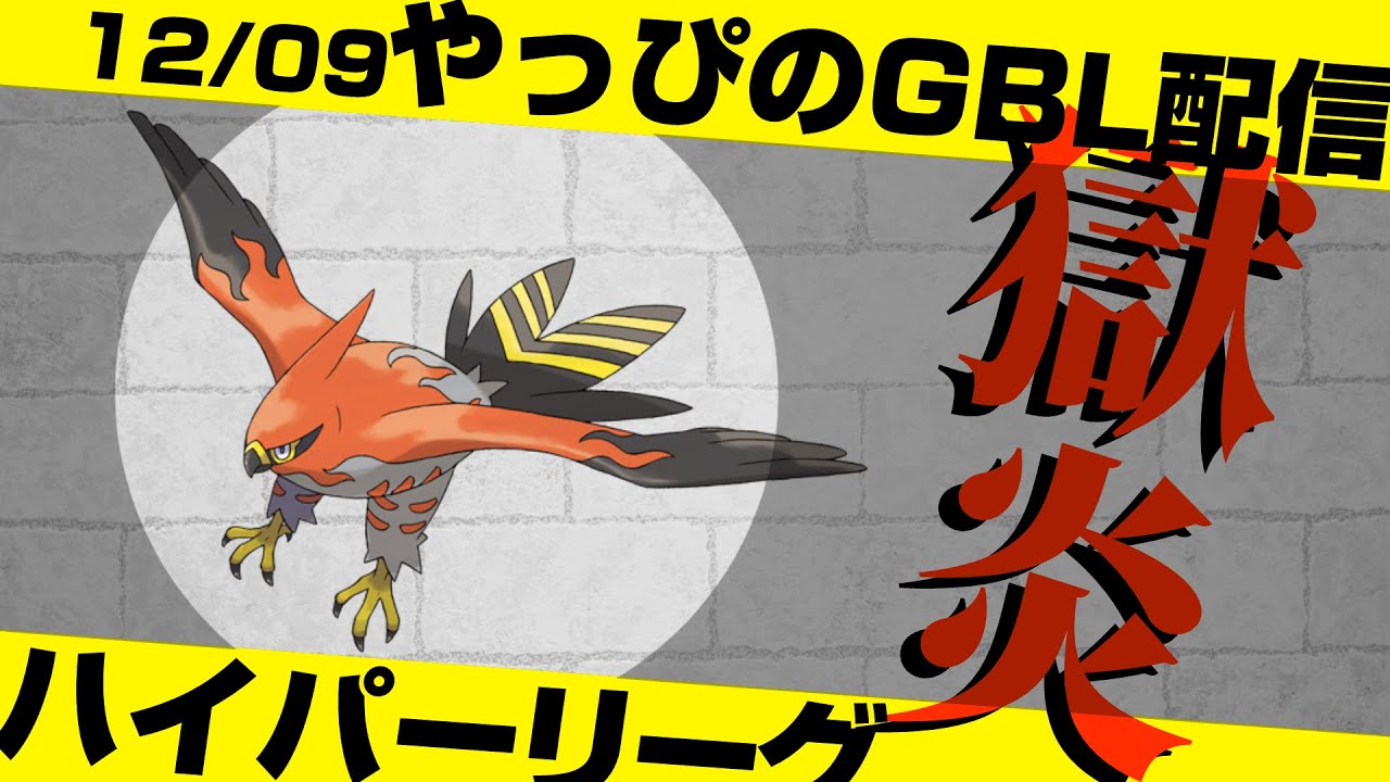 【ハイパーリーグ】新環境はファイアローの時代！？同発絶対勝てる個体で終わらせる【ポケモンGO】【GOバトルリーグ/GBL】