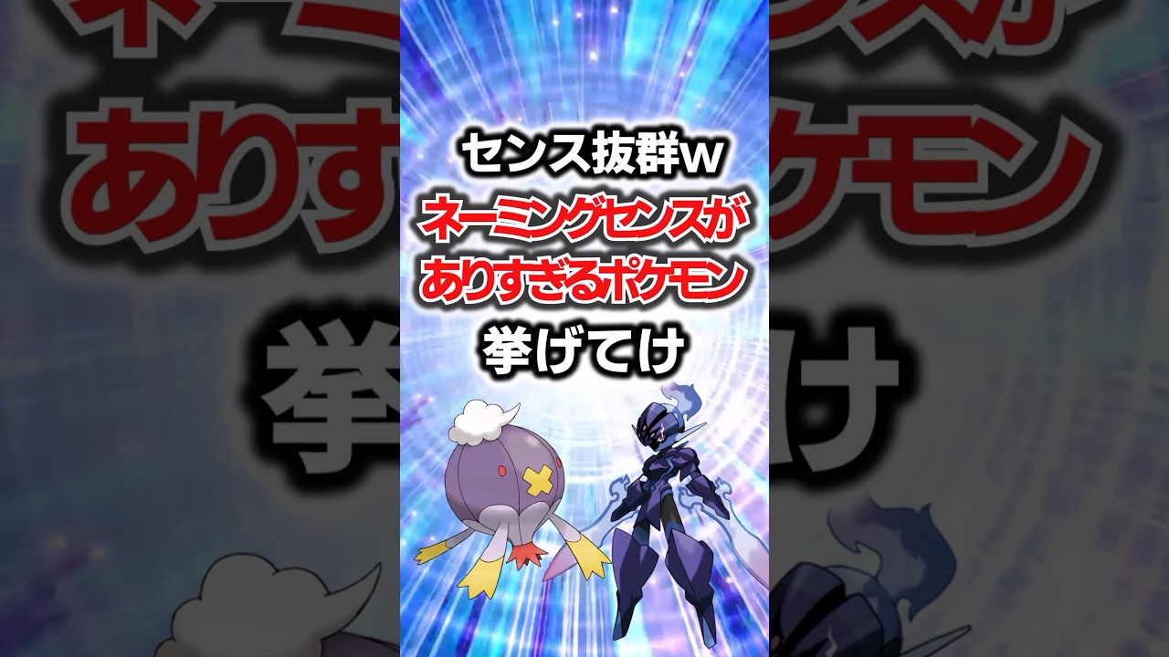 センス抜群！ネーミングセンスがありすぎるポケモン挙げてげ#ポケモン