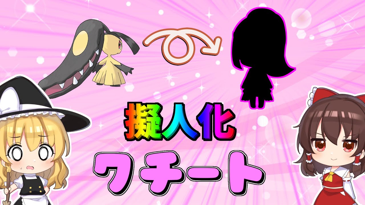【ポケモン剣盾】ポケモン擬人化!!その名はクチート!!【ゆっくり実況】