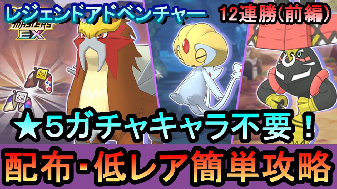 【ポケマス】EX化・技の飴不要!!配布・低レアのみでレジェンドアドベンチャー12連勝【前編】[エンテイ、ユクシー、カプブルル編]（初心者・無課金者・復帰者向け編成）【PokemonMasters】
