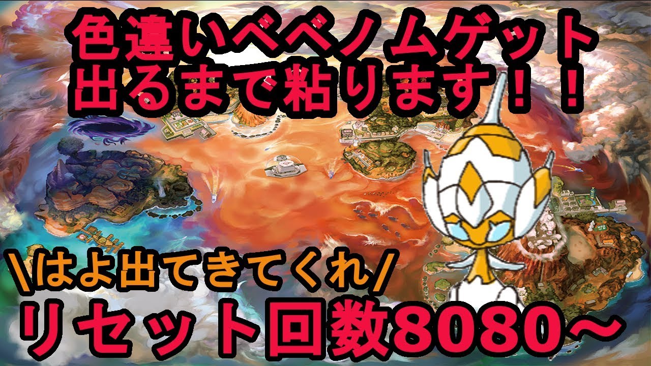 自己産色違いベベノム粘り＆仲間大会参加賞配布【8080～】