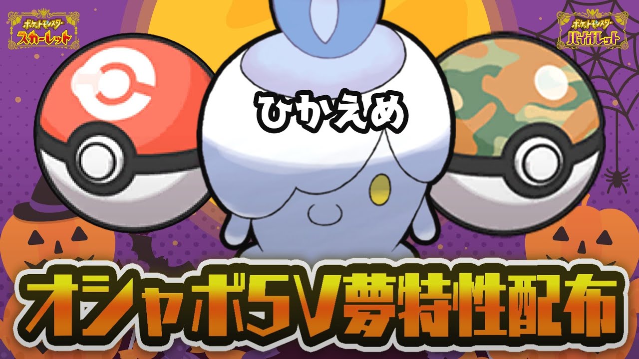 【 ポケモン配布 】初見さん歓迎！オシャボ５V夢特性！ヒトモシ配布！【  ポケモンSV  】＃９０