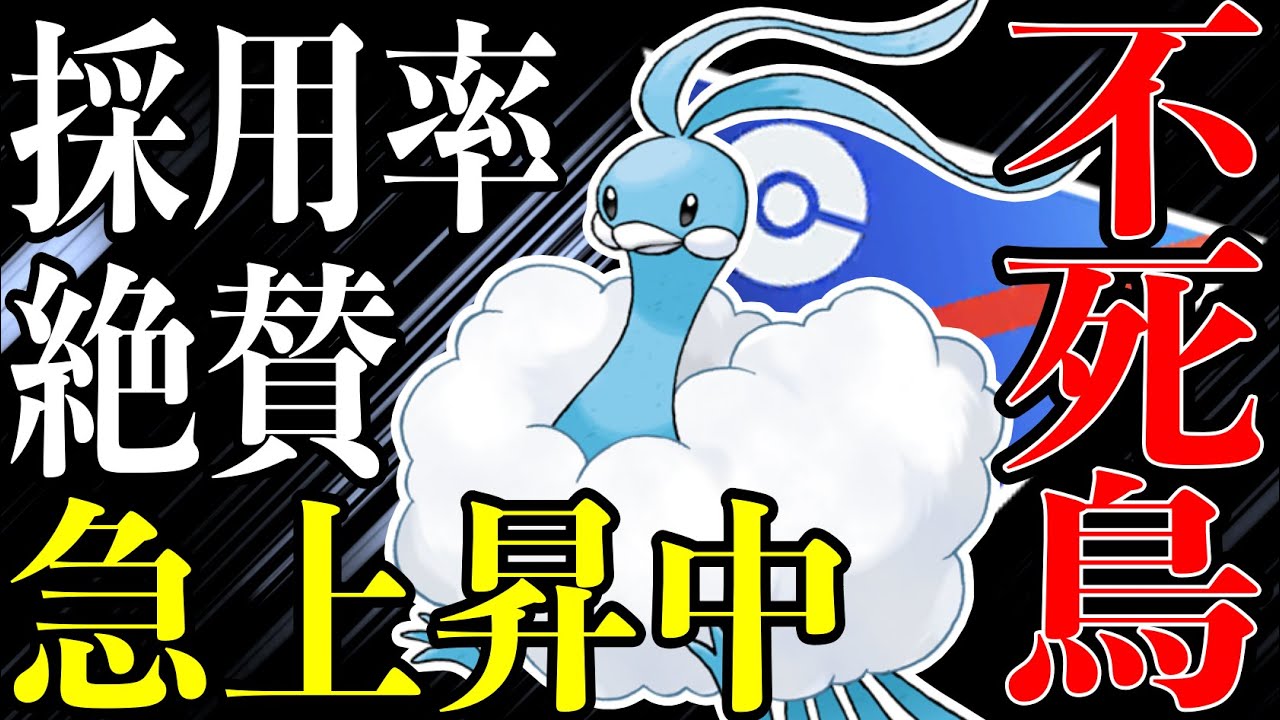 【連勝中】何度散っても甦る不死鳥チルタリスが環境に愛され今シーズン旋風を巻き起こす！昨シーズンの弱体化なんて気にならないくらい強すぎる件【ポケモンGO】【GOバトルリーグ】【スーパーリーグ】