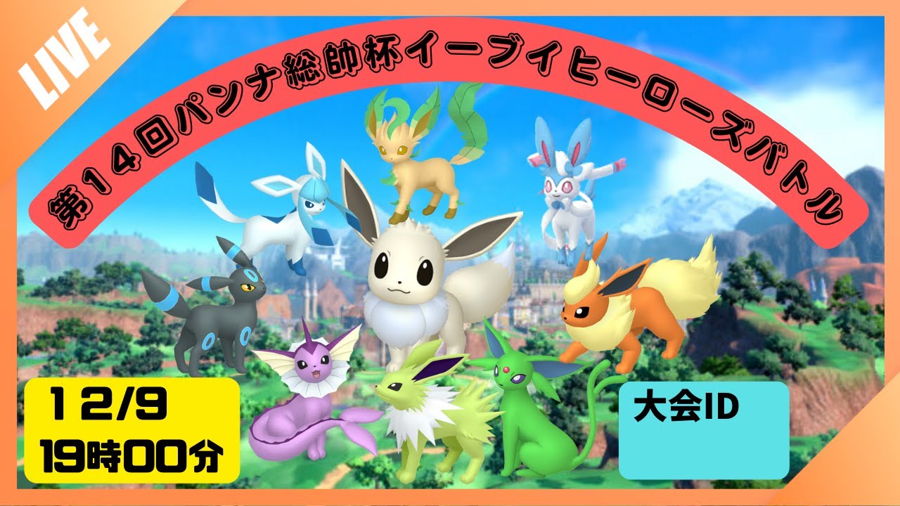 【ポケモンSV】第14回パンナ総帥杯イーブイヒーローズバトル仲間大会