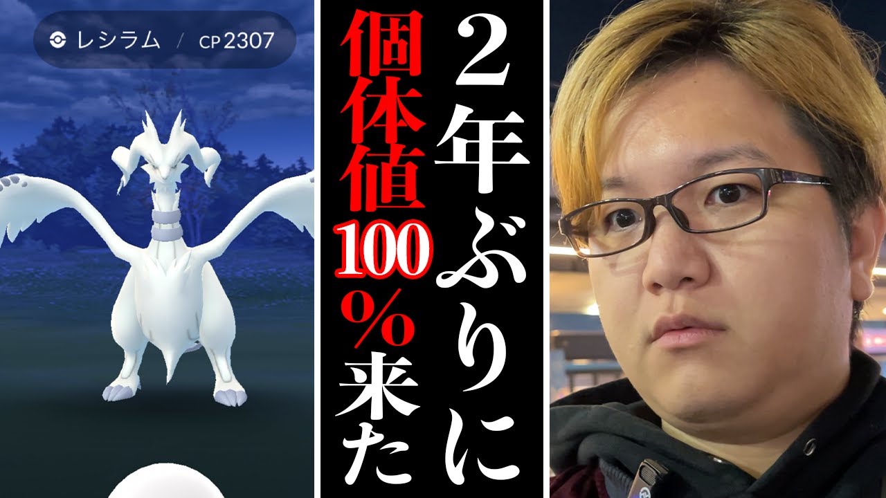個体値100%を知らない男vs100%レシラム【ポケモンGO】