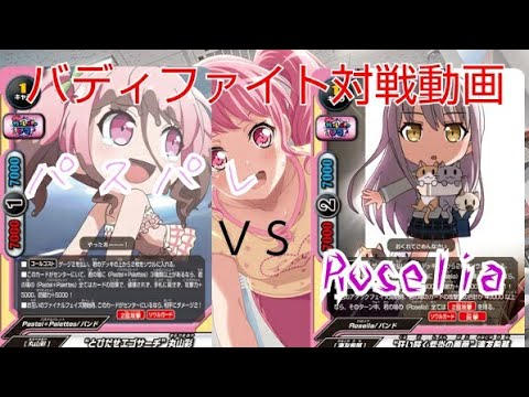 【バディファイト対戦動画】バンドリ対決！！パスパレＶＳロゼリア