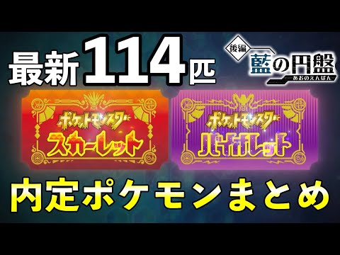 【ポケモンSV】追加DLC「藍の円盤」内定・追加ポケモン一覧【ゼロの秘宝/Final Trailer】