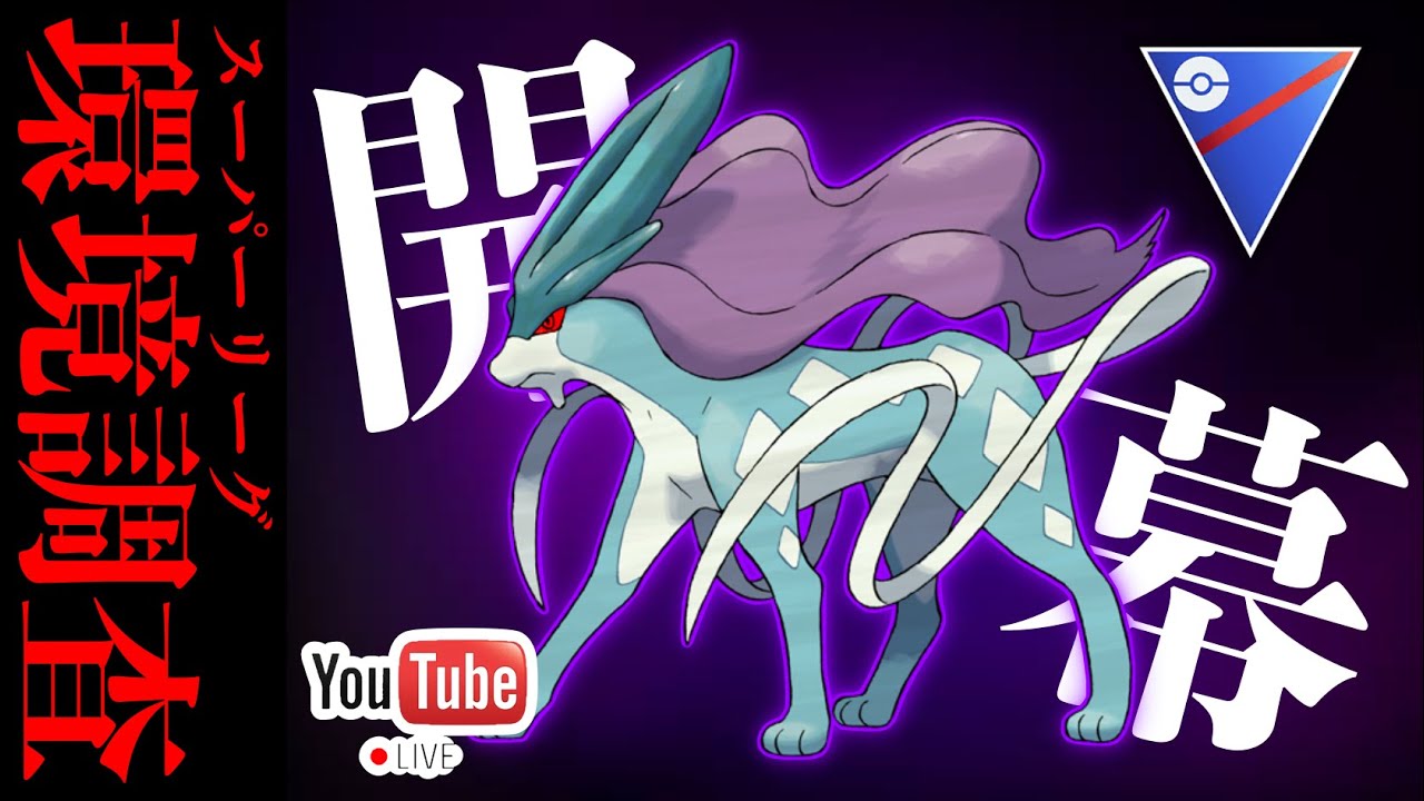 【LIVE】新シーズン開幕！ぶっ壊れ性能ねっとう配布で鬼強化！高耐久でうねろスイクン！【ポケモンGO】【GOバトルリーグ】【スーパーリーグ】