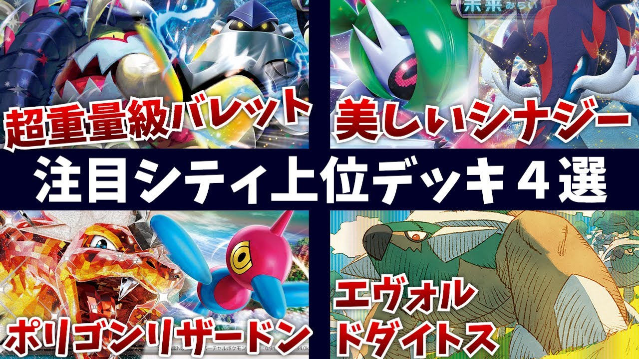 古代ポケモンを軸にした新型超重量級バレットデッキや、シナジーが素晴らしく美しいヒスイダイケンキテツノブジンデッキ、ワザマシンで超強化されたドダイトス、ポリゴンリザードンなど注目シティ上位デッキ４選