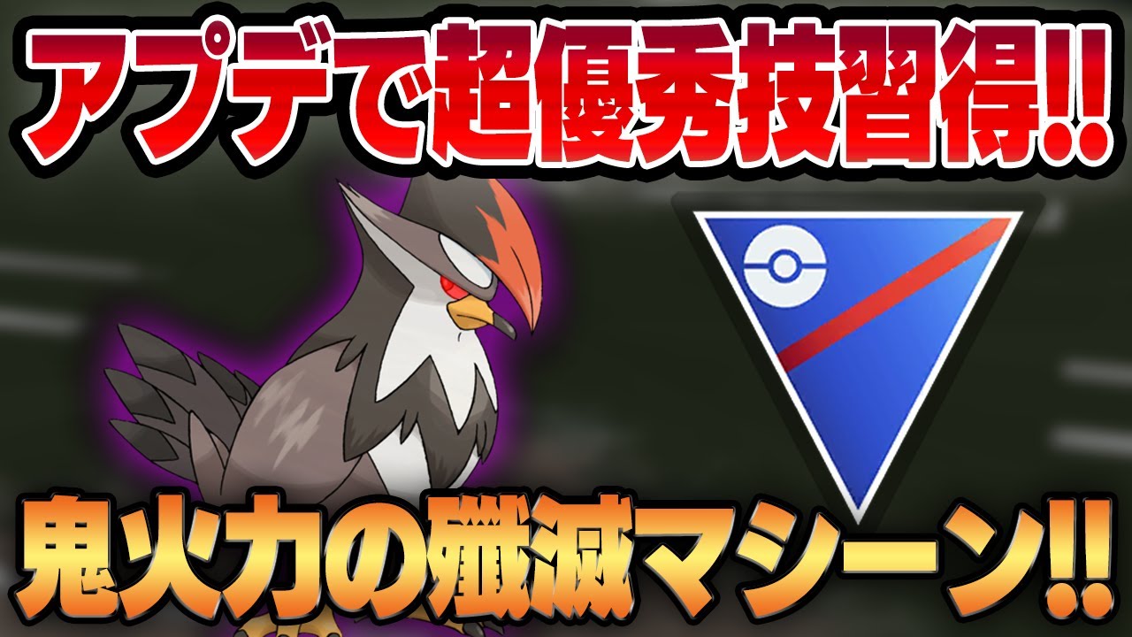 【スーパーリーグ】超優秀技、そらをとぶを習得したSムクホークの火力がイカれすぎてやばいww最強の技範囲と超火力で相手を一撃で葬り去る！！【GBL】