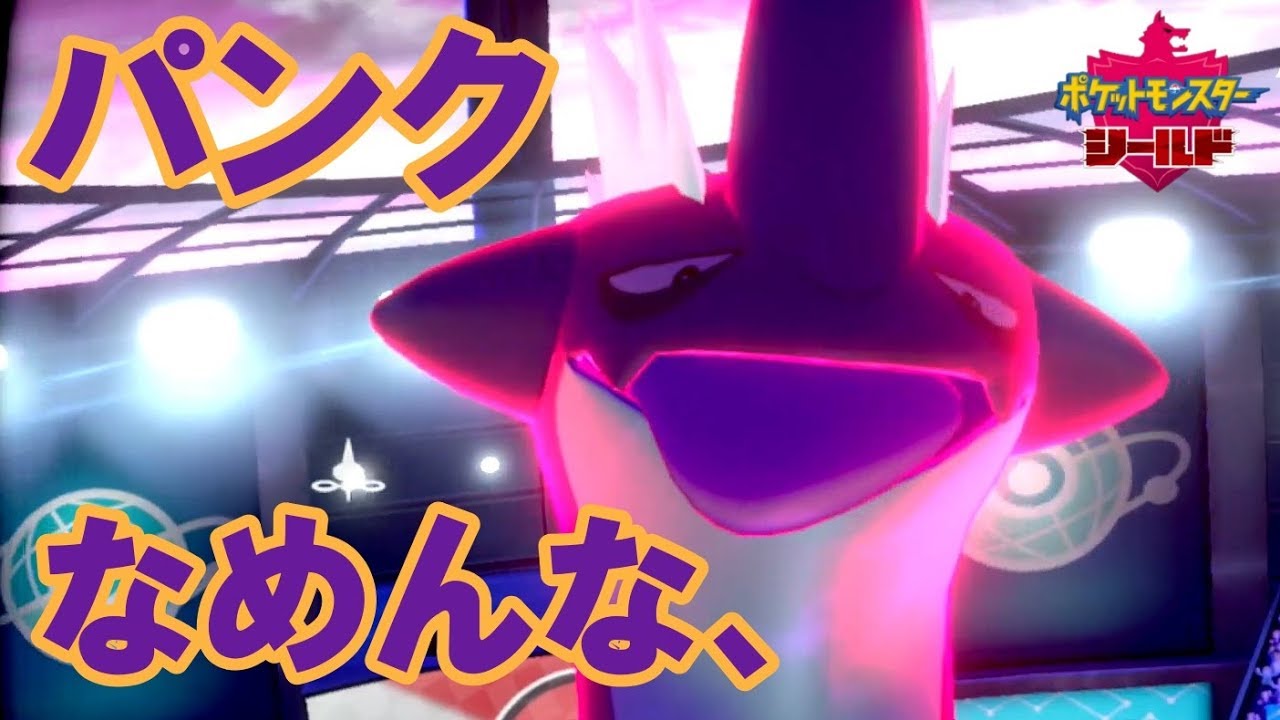 【ポケモン　ソードシールド】ストリンダーの顔やばすぎたｗｗ