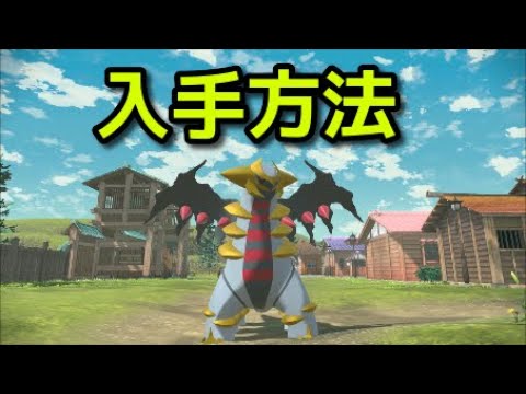 【ポケモン アルセウス】ギラティナ 入手方法 出現場所 捕まえ方【Pokémon LEGENDS アルセウス】