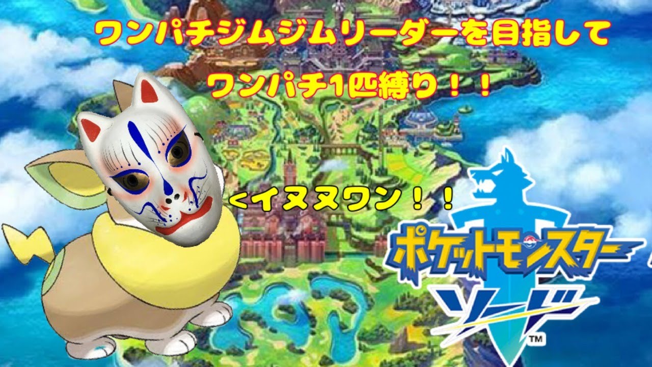 【ポケモン剣盾】ワンパチ1匹とイヌ1匹が行くガラル地方！【ポケットモンスターソードシールド】