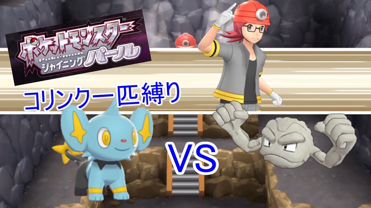【ポケモンSP】コリンク一匹縛りで殿堂入り目指す　part1