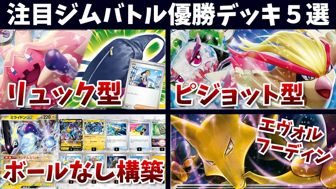 ネモのリュック型のデカヌチャンが優勝！ピジョットexで安定感を爆増させた新型アマージョex、まさかのボールなしミライドン、イダイナキバとチヲハウハネを採用した古代デッキなど注目ジムバトル優勝デッキ５選