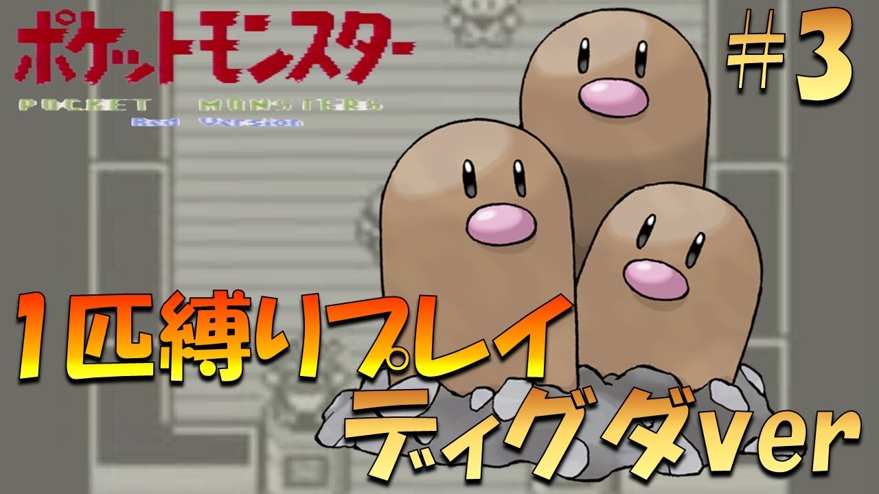 【ポケモン初代】ポケモン1匹縛りプレイ!! ディグダきみに決めた！part 3【ゲーム実況】【縛りプレイ】