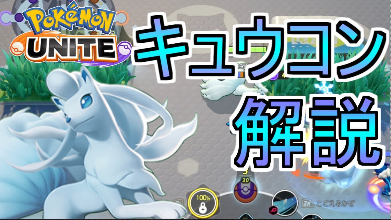 【ポケモンユナイト】Sランク凍死アローラキュウコンを解説！
