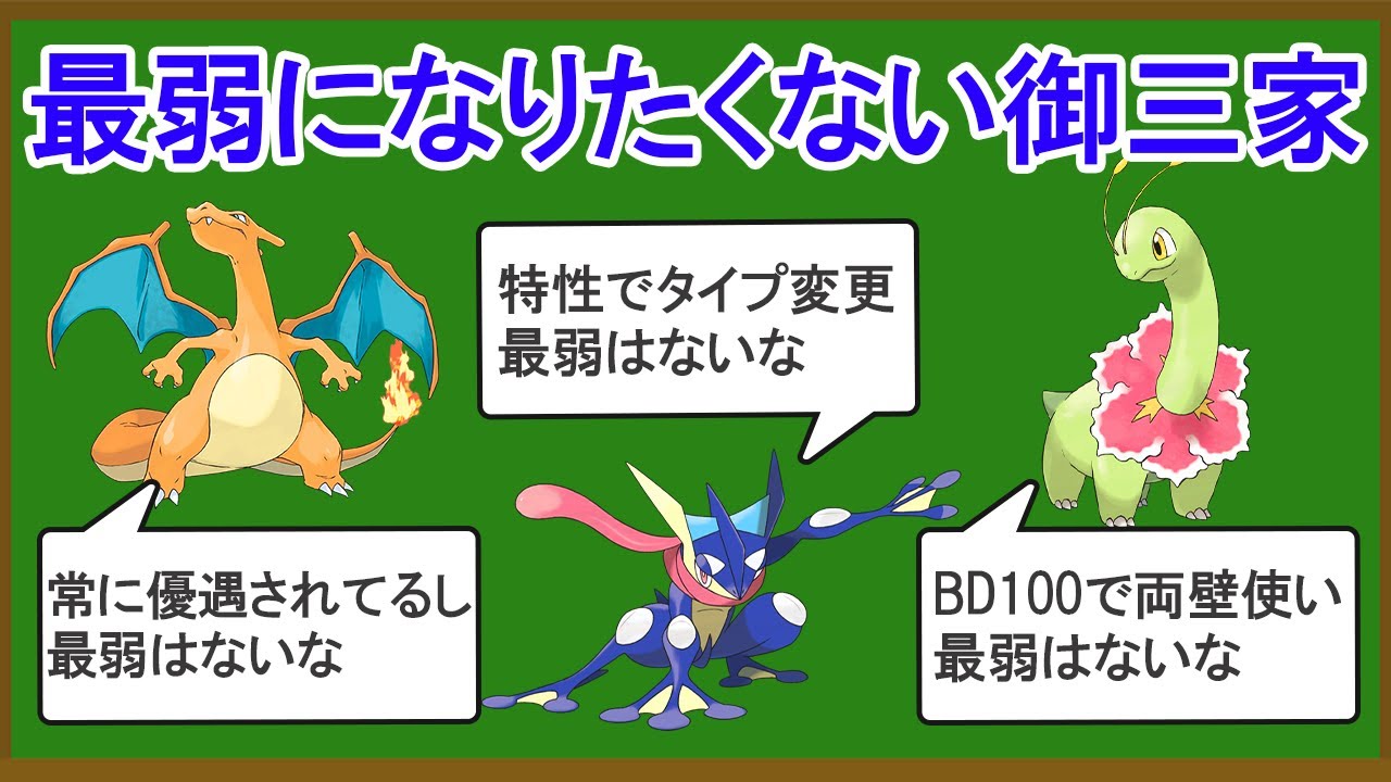【総集編】無能な御三家ポケモンランキングまとめ【タイプ別】