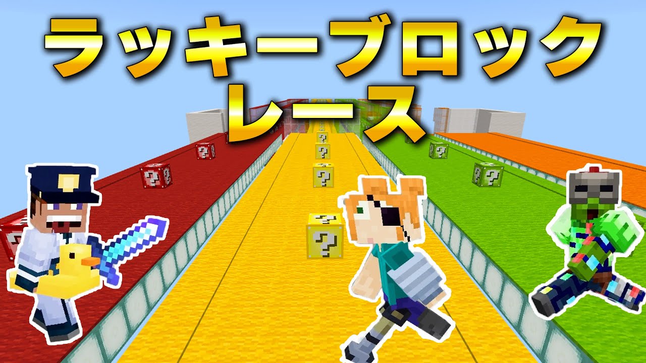 【マイクラ】ラッキーブロックレースをやってみた結果…