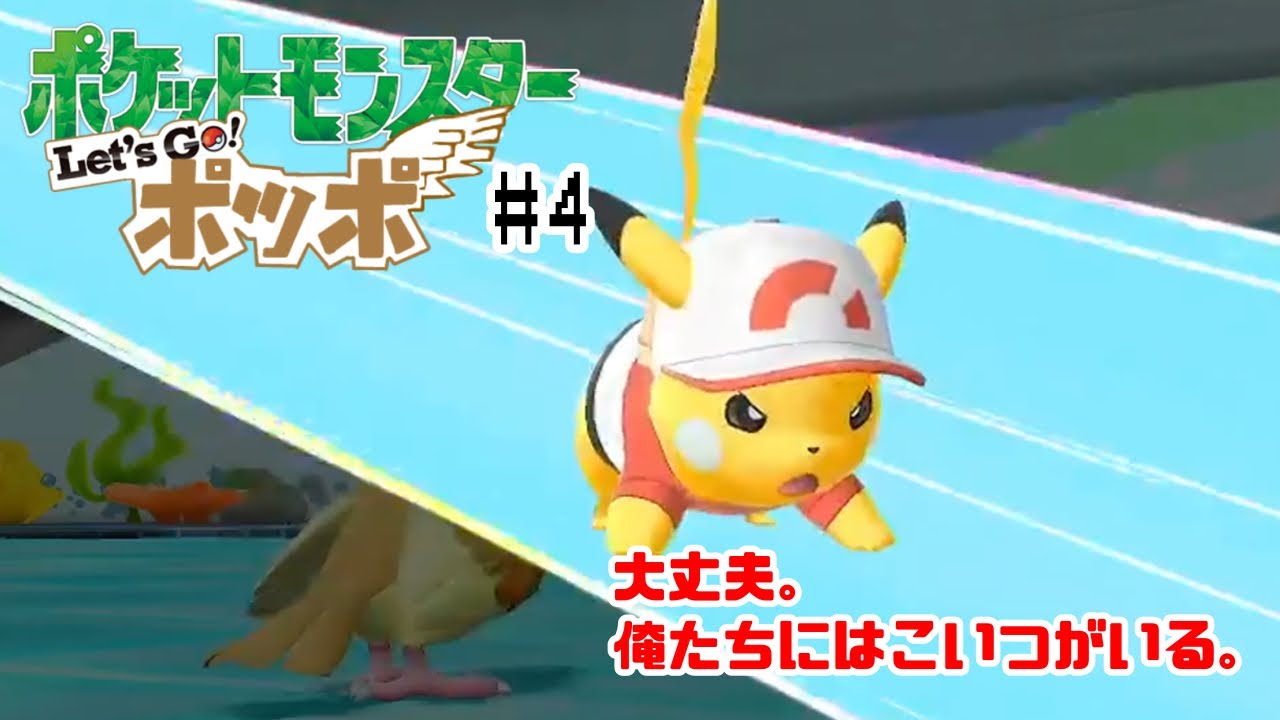 ポッポ1体縛りでチャンピオンを目指す #4【ポケモン Let’s GO！ピカチュウ】【ポケモン Let’s GO！ポッポ】