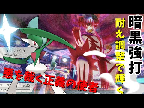 【ポケモン剣盾】正義のエルレイドさん、ランク上位の邪悪ポケモン達を裁けます！【ゆっくり実況】