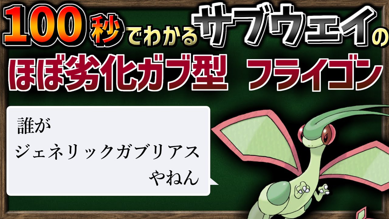 100秒でわかる バトルサブウェイの変なフライゴン【ポケモン解説】