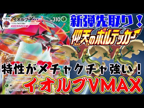 【ポケカ対戦】最新弾！この子は悪さが出来そうですね...「イオルブVMAX」VS「コンボザシアンV」デッキレシピ有【しょこらてぃえ】