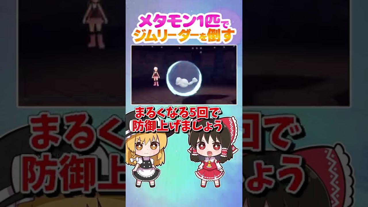 【ダイパリメイク】メタモン1匹でジムリーダーヒョウタを倒します！【ポケモンBDSP】【ゆっくり実況】【切り抜き】#shorts