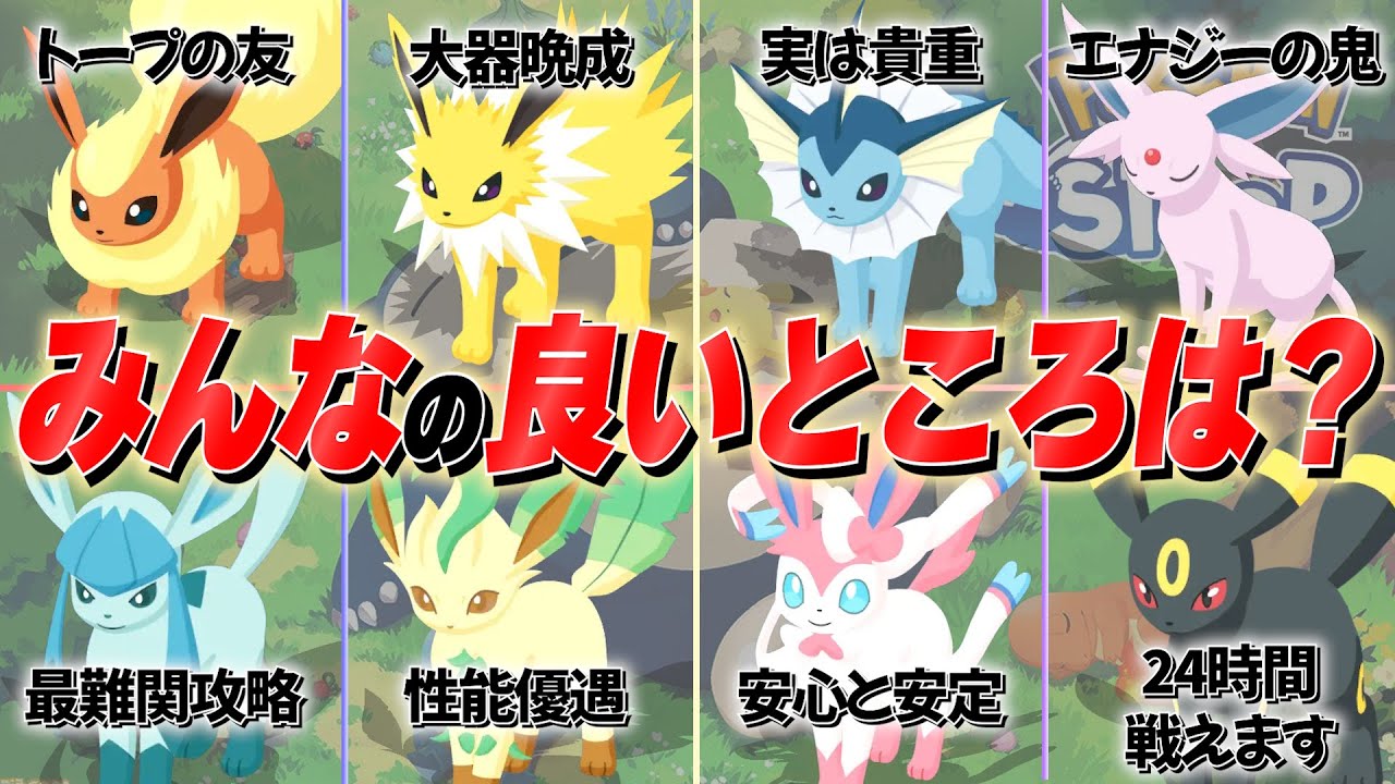 【ポケスリ】オススメではなく…皆の推しブイズが活躍できる場所・状況を全力考察してみた！【イーブイ進化/ブイズ/イーブイウィーク】