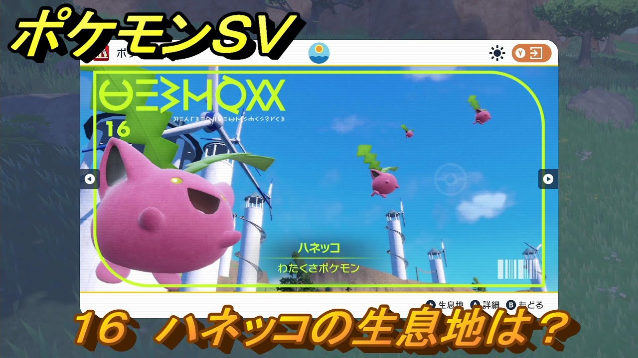 ポケモンＳＶ　ハネッコの生息地は？図鑑No.１６　おすすめ場所紹介！ポケモン図鑑を完成させよう！　【ポケモンバイオレット・スカーレット】