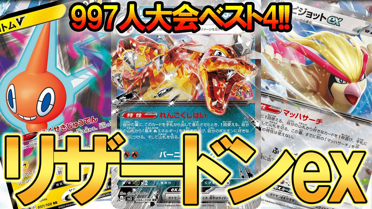 997人中4位！ロトムV採用リザードンex使わせていただきました。【ポケモンカード】