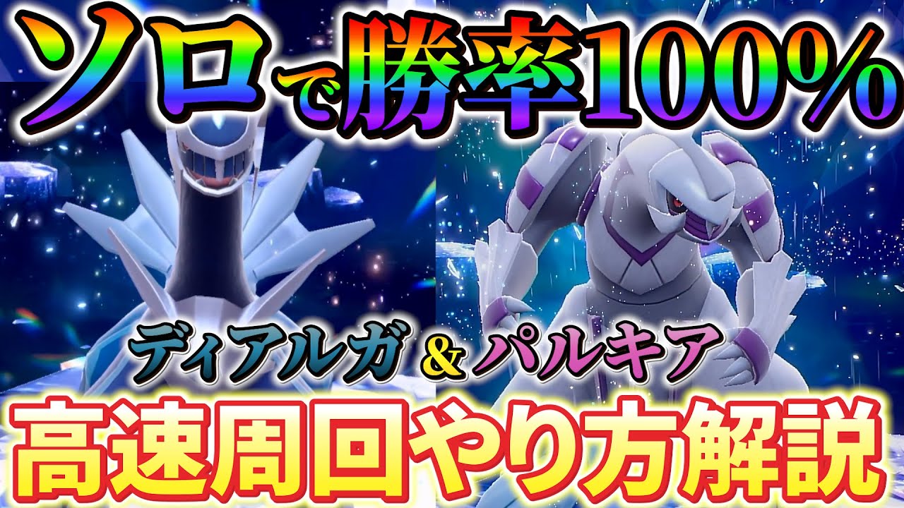 【ポケモンsv ディアルガ＆パルキアレイド】ディアルガもパルキアもソロで、爆速周回できる！誰でも簡単に勝てる最強のマリルリとニンフィア！